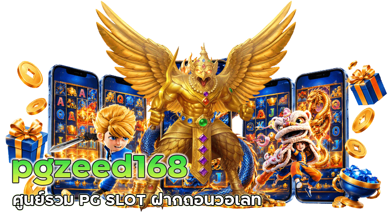 pgzeed168 ศูนย์รวม PG SLOT ฝากถอนวอเลท ประสบการณ์สล็อตออนไลน์ที่เหนือกว่า