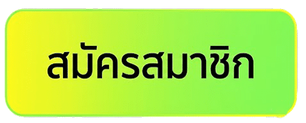 สมัครสมาชิก