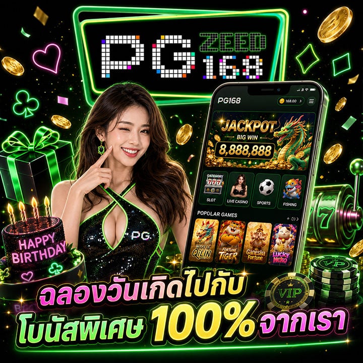 ฉลองวันเกิดไปกับโบนัสพิเศษ 100%