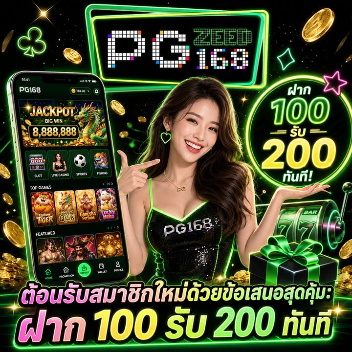 ฝาก 100 รับ 200 ทันที