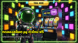 ทดลองสล็อต pg ตัวใหม่
