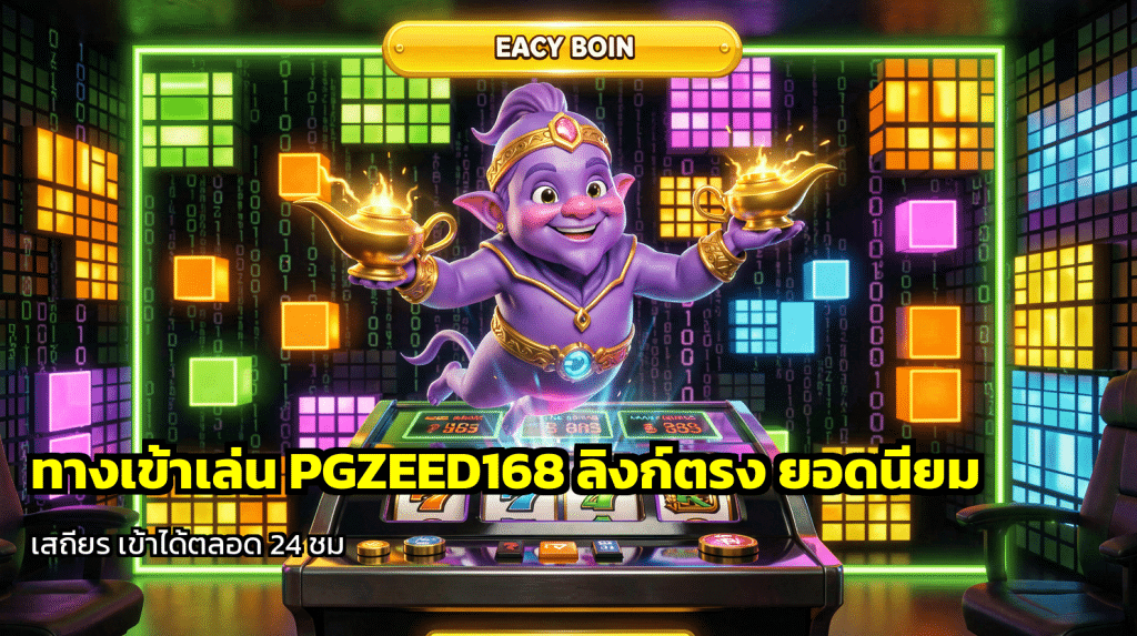 ทางเข้าเล่น PGZEED168