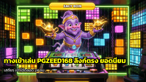 ทางเข้าเล่น PGZEED168