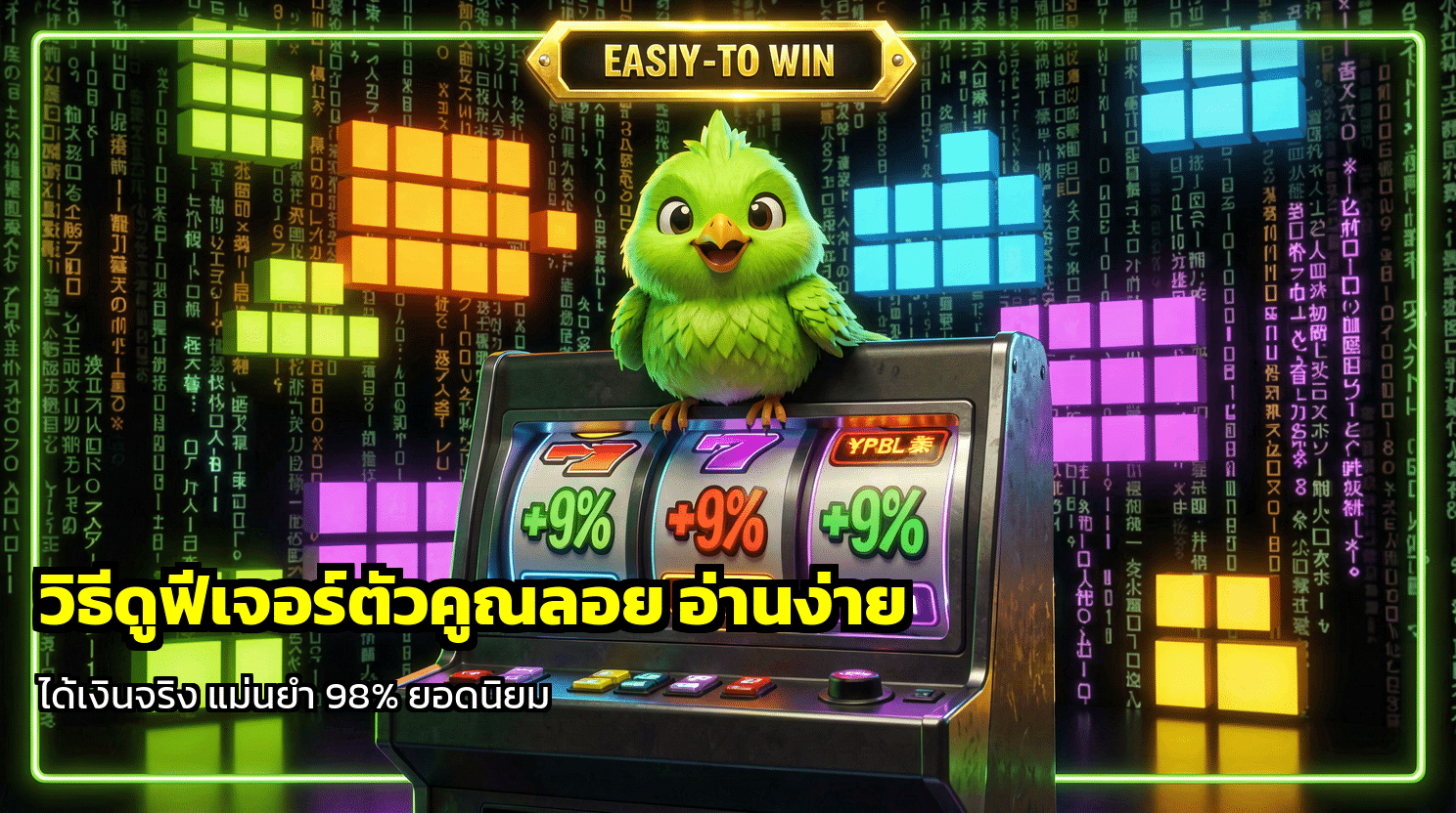 วิธีดูฟีเจอร์ตัวคูณลอย