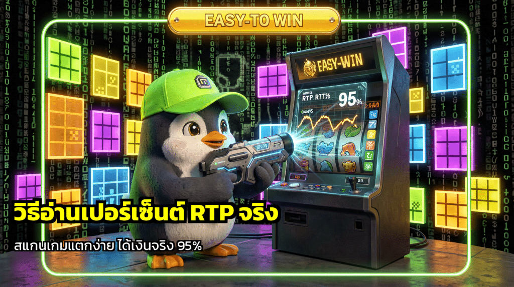 วิธีอ่านเปอร์เซ็นต์ RTP จริง