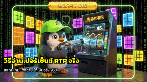 วิธีอ่านเปอร์เซ็นต์ RTP จริง
