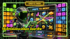 วิธีเช็กไลน์ชนะสล็อต