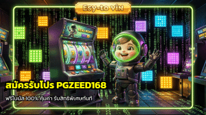สมัครรับโปร PGZEED168