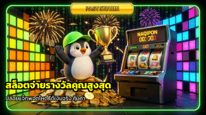 สล็อตจ่ายรางวัลคูณสูงสุด