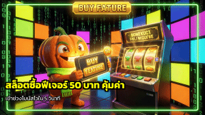 สล็อตซื้อฟีเจอร์ 50 บาท