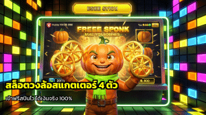 สล็อตวงล้อสแกตเตอร์ 4 ตัว