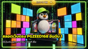 สล็อตเว็บตรง PGZEED168