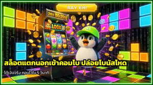 สล็อตแตกนอกเข้าคอมโบ