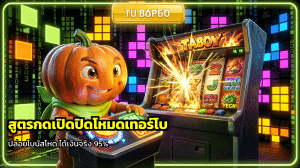 สูตรกดเปิดปิดโหมดเทอร์โบ