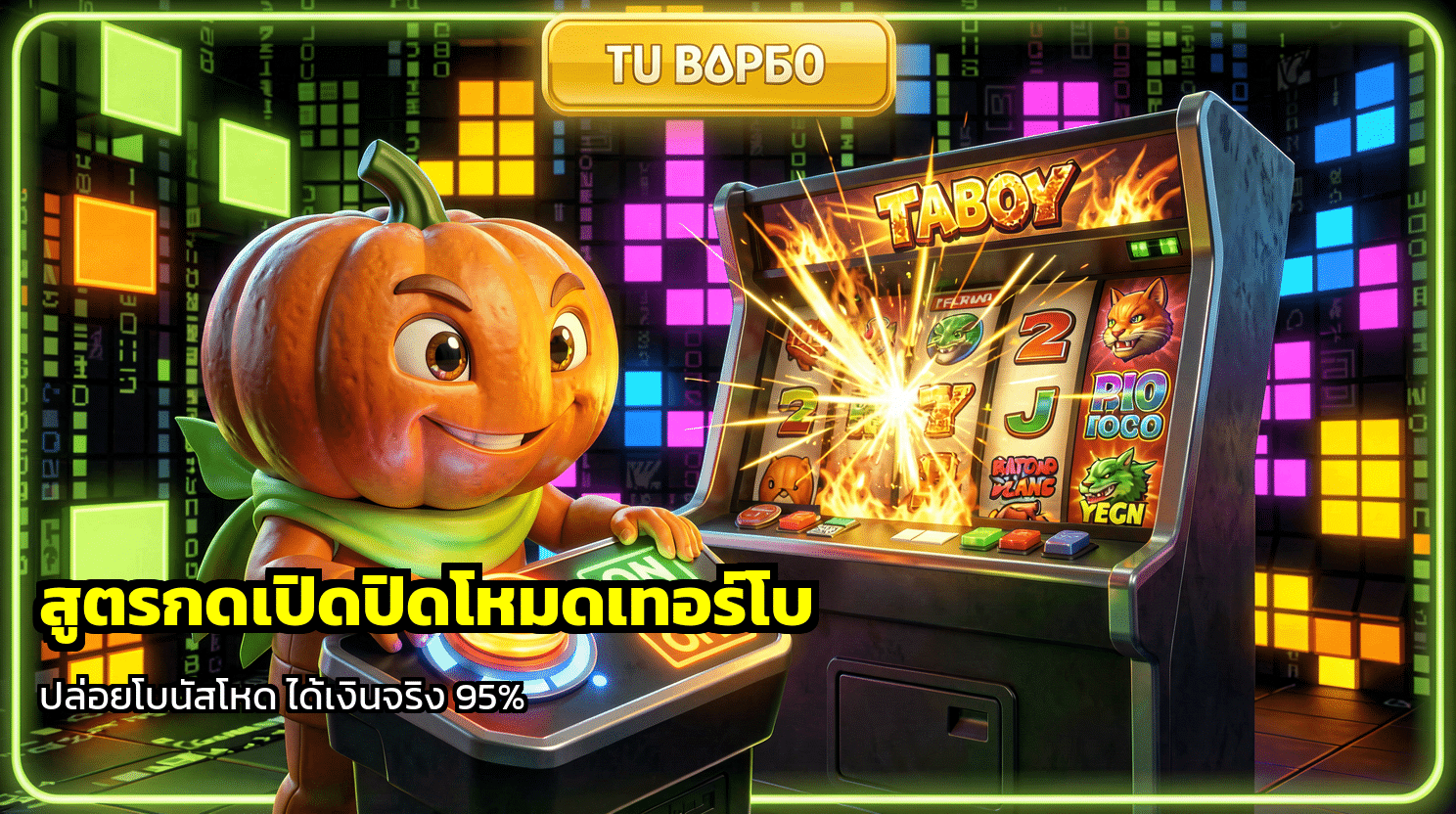 สูตรกดเปิดปิดโหมดเทอร์โบ