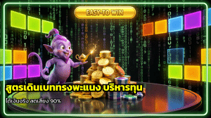 สูตรเดินเบททรงพะแนง