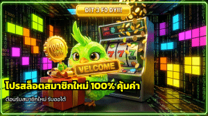 โปรสล็อตสมาชิกใหม่100%